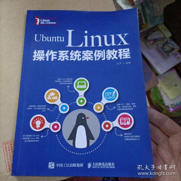 UbuntuLinux操作系统案例教程