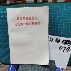 培养革命接班人是党的一项战略任务