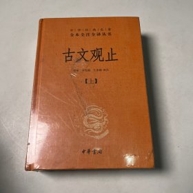 中华经典名著全本全注全译丛书：古文观止（全2册）（精）