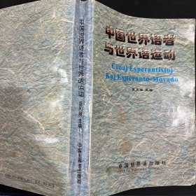 中國世界語者與世界語運動