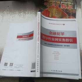 金融犯罪指导性案例实务指引