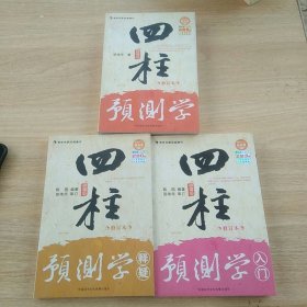 四柱预测学+四柱预测学释疑+四柱预测学入门 修订本 3册合售