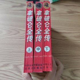 拿破仑全传（上中下全三册）