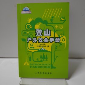登山户外安全手册（2014版）