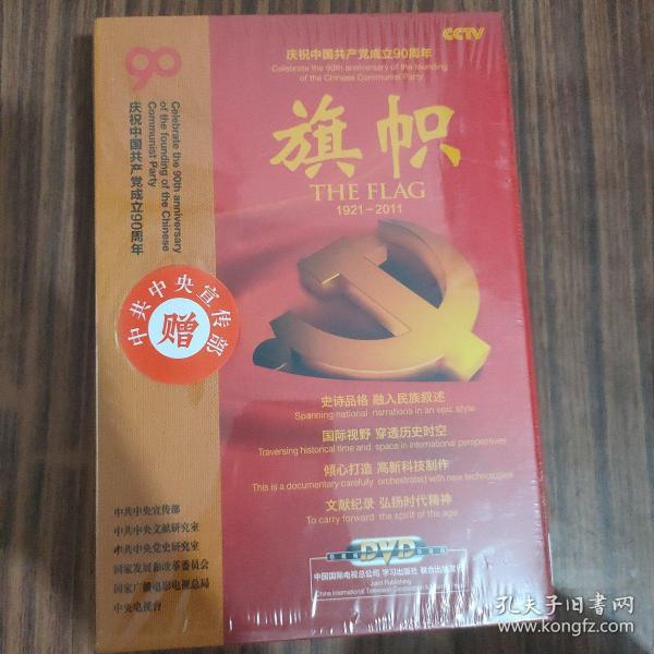 庆祝中国共产党成立90周年大型文献纪录片解说词：旗帜