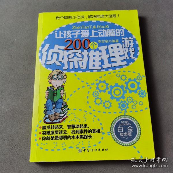 让孩子爱上动脑的200个侦探推理游戏