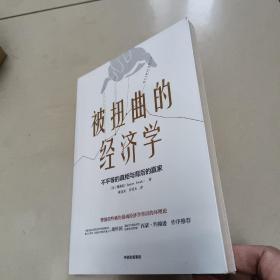 被扭曲的经济学   正版全新