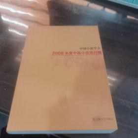 中国小说学会2008年度中国小说排行榜