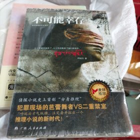 不可能幸存：推理者挑战密室屠杀[原包装未拆阅]（大本32开206）