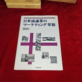 日米流通業のマーケティング革新（日美流通业的营销革新）日文原版