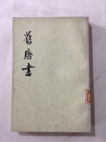 旧唐书 第五册