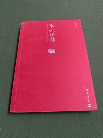 朱元璋传（图文典藏版）