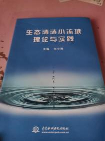 生态清洁小流域理论与实践