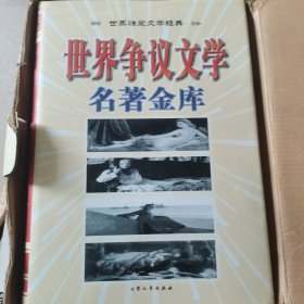 世界争议文学名著金库.世界性爱文学经典上中下三卷