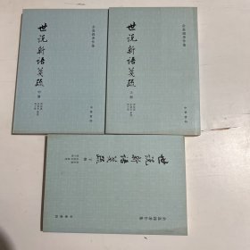 世說新語箋疏（全三冊）