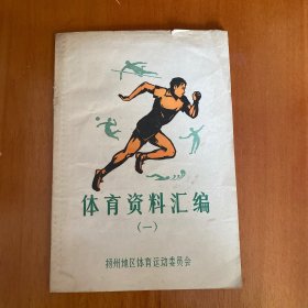 体育资料汇编（一）