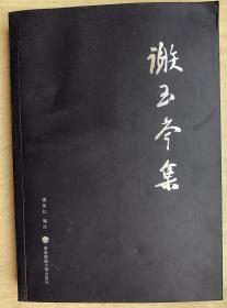 谢玉岑集（全面详尽的存世谢玉岑文字作品集）