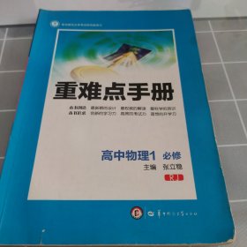 重难点手册：高中物理一（必修 RJ）