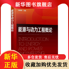 能源与动力工程概论(杨其国) 杨其国 主编 9787122418418 化学工业出版社