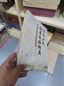 陈安民临床经验撷英