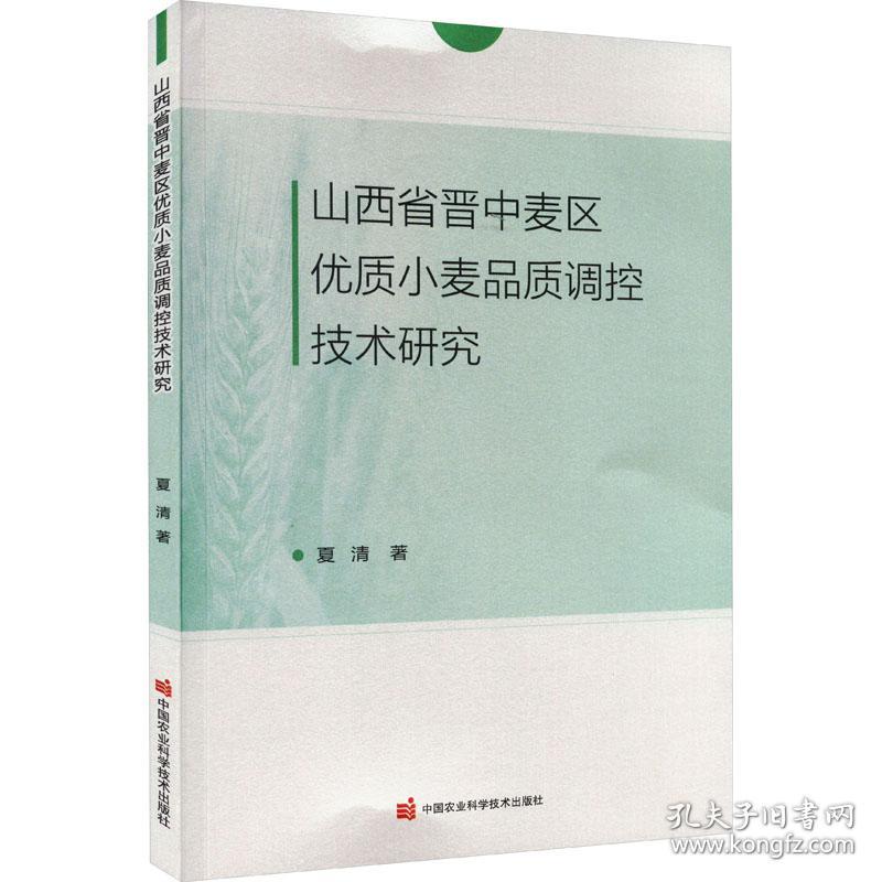 山西省晋中麦区优质小麦品质调控技术研究 农业科学 夏清 新华正版