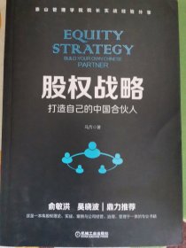 股权战略：打造自己的中国合伙人