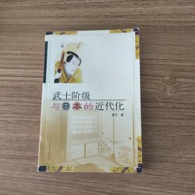 武士阶级与日本的近代化