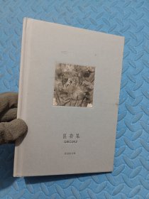 箧存集 齐剑南文集