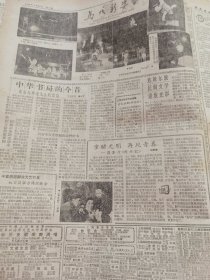 《新民晚报》【刘胡兰烈士家乡的年轻人，有照片；甲级云烟；达斡尔族民间文学重放光彩；中华书局的今昔；川沙名医“王寿头”】