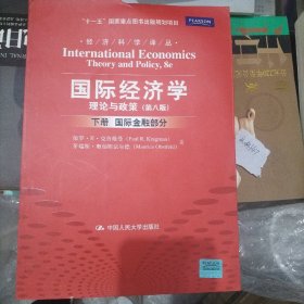 国际经济学：理论与政策（下册：国际金融部分）