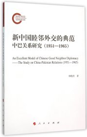 新中国睦邻外交的典范中巴关系研究(1951-1965)