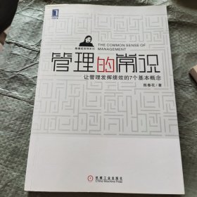 管理的常识：让管理发挥绩效的7个基本概念