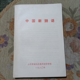 中国新诗话