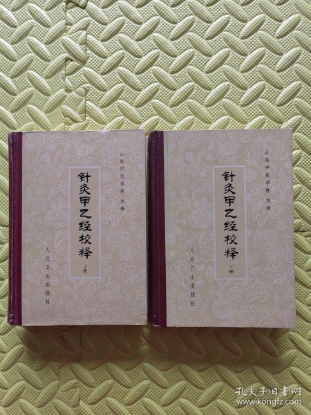 针灸甲乙经校释（上下）精装1983年7月2印.私藏有章字.外观有磕碰刮痕