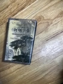 民间音乐家华彦钧百年诞辰纪念（1893-1993）《阿炳全集》，极品孤版，欣赏珍品，江苏音像出版社出版（JH-475）