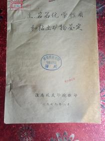 《磷灰石五氧化二磷的快速测定》（甘肃省地质局中心试验室  1960年  油印）/《橄榄石中镁的快速测定》（甘肃省地质局中心试验室  1960年  油印）/《铍的重量法及比色法试验》（甘肃地质局中心试验室  油印）/《土、岩石化学性质和粘土矿物鉴定'》（淮南煤炭学院  1979年  油印）/《山东淄博瓷厂粘土硅石分析操作规程  》（1960年  油印）   五册  单本销售200元  ！珍贵资料！