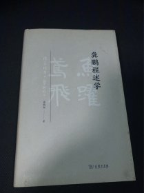 龚鹏程述学