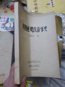 中国近现代音乐史 油印本