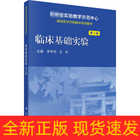 臨床基礎(chǔ)實(shí)驗(yàn) 第3版
