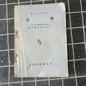 医士学习丛书 化学