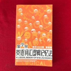 黎学智英语词汇逻辑记忆法.高中3500词 基础篇