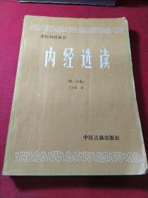 中医刊授丛书——内经选读(第一二分册)