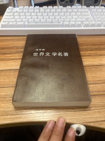 世界文学名著 连环画 欧美部分 9