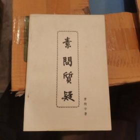 素问质疑