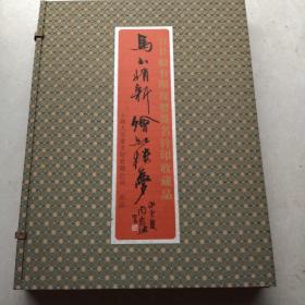 马小娟新绘红楼梦 百廿幅有限复制签名钤印收藏品 活页一共124张 ，还有一个小本子
