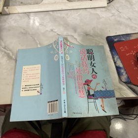 聪明女人的说话技巧与处世智慧