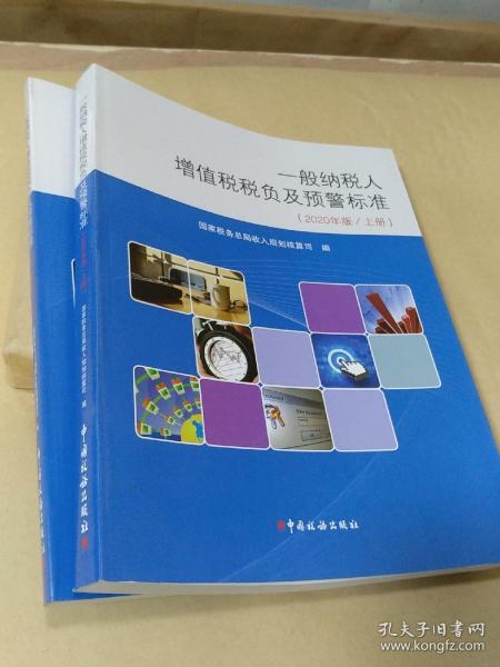 一般纳税人增值税税负及预警（2020年版上下册）