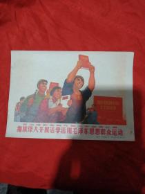 继续深入开展活学活用毛泽东思想群众运动，32开宣传画