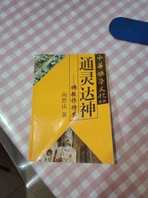 中华佛学文化系列・白马东来――佛教东传揭秘