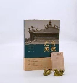 毛边本《古建之美》